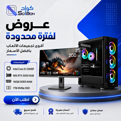 بي سي قيمنق Intel Core i5-14Gen مع كرت شاشة MSI RTX 5050 وذاكرة DDR5 16GB وشاشة ألعاب 25 بوصة 200Hz بي سي قيمنق Intel Core i5-14Gen مع كرت شاشة MSI RTX 5050 وذاكرة DDR5 16GB وشاشة ألعاب 25 بوصة 200Hz
