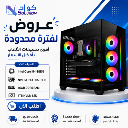 تجميعة بي سي قيمنق Intel Core i5-14GEN مع كرت  RTX 5050 8GB ورام 16GB DDR5 وهارد 1TB NVMe