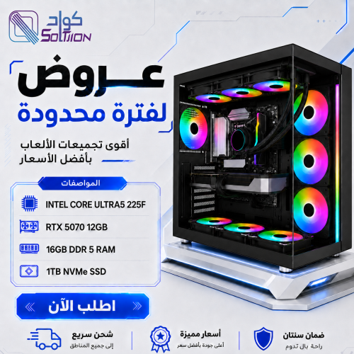 تجميعة بي سي قيمنق Ultra 5 225F مع كرت شاشة RTX 5070 12GB وذاكرة DDR5 16GB تجميعة بي سي قيمنق Ultra 5 225F مع كرت شاشة RTX 5070 12GB وذاكرة DDR5 16GB