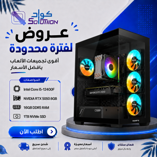 تجميعة بي سي قيمنق Intel Core i5-12GEN مع كرت RTX 5050 8GB ورام 16GB DDR5 وهارد 1TB NVMe تجميعة بي سي قيمنق Intel Core i5-12GEN مع كرت RTX 5050 8GB ورام 16GB DDR5 وهارد 1TB NVMe