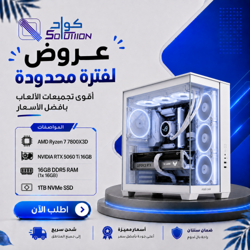 تجميعة بي سي قيمنق للألعاب والتصميم AMD Ryzen 7 7800X3D مع كرت  RTX 5060 Ti 16GB ورام 16GB DDR5 وهارديسك 1TB NVMe