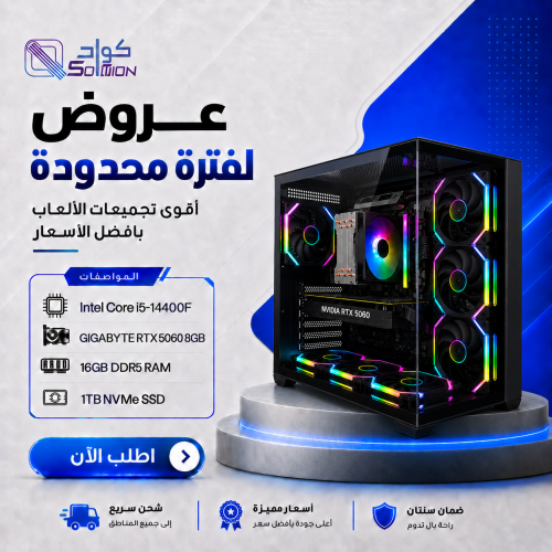 تجميعة بي سي قيمنق Intel Core i5-14400F مع كرت  RTX 5060 8GB ورام 16GB DDR5 وهارديسك 1TB NVMe