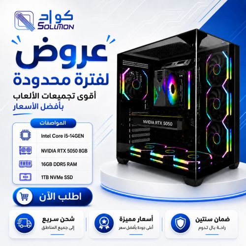 تجميعة بي سي قيمنق Intel Core i5-14GEN مع كرت  RTX 5050 8GB ورام 16GB DDR5 وهارد 1TB NVMe