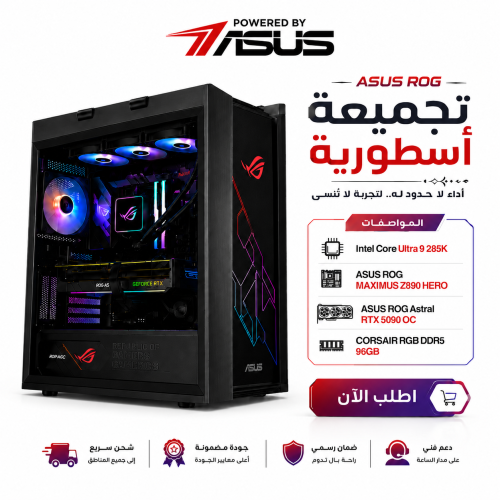 تجميعة ASUS ROG الأسطورية – Core Ultra 9 285K وROG RTX 5090 مع ذاكرة 96GB DDR5 لأقصى أداء احترافي تجميعة ASUS ROG الأسطورية – Core Ultra 9 285K وROG RTX 5090 مع ذاكرة 96GB DDR5 لأقصى أداء احترافي
