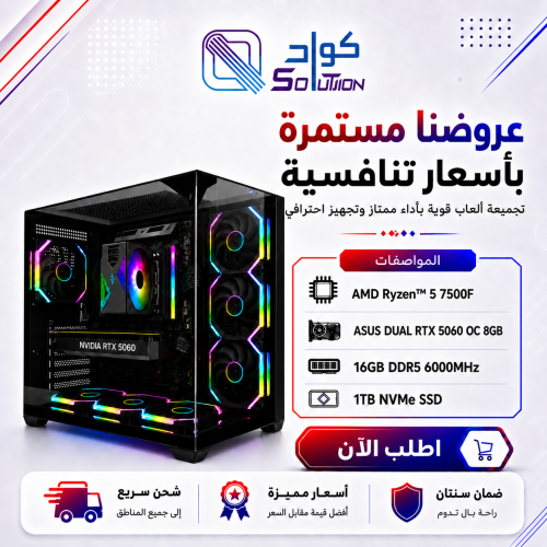 تجميعة بي سي قيمنق بمعالج AMD Ryzen™ 5 7500F وكرت شاشة ASUS Dual RTX 5060 8GB.