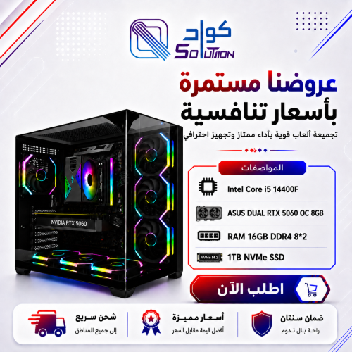 تجميعة بي سي قيمنق | Intel i5 14400F - ASUS RTX 5060 8GB - 1TB SSD تجميعة بي سي قيمنق | Intel i5 14400F - ASUS RTX 5060 8GB - 1TB SSD