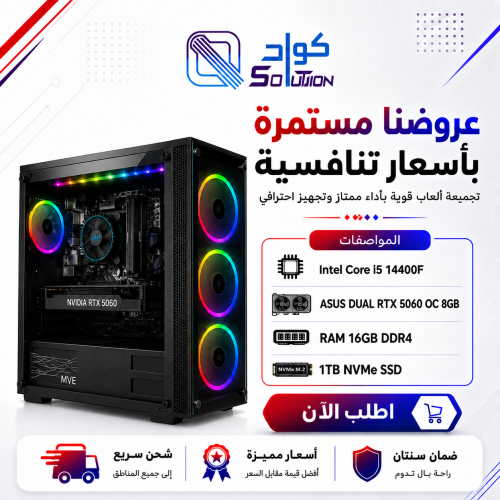 تجميعة بي سي قيمنق RTX 5060 8GB بمعالج Intel Core i5-14400F ورام 16GB وSSD 1TB تجميعة بي سي قيمنق RTX 5060 8GB بمعالج Intel Core i5-14400F ورام 16GB وSSD 1TB