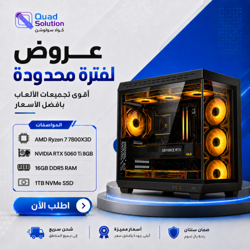 تجميعة بي سي قيمنق للألعاب والتصميم AMD Ryzen 7 7800X3D مع كرت RTX 5060 Ti 8GB ورام 16GB DDR5 وهارديسك 1TB NVMe تجميعة بي سي قيمنق للألعاب والتصميم AMD Ryzen 7 7800X3D مع كرت RTX 5060 Ti 8GB ورام 16GB DDR5 وهارديسك 1TB NVMe