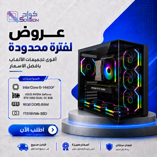 تجميعة بي سي قيمنق Intel Core i5-14400F مع كرت  RTX 5060 8GB ورام 16GB DDR5 وهارديسك 1TB NVMe