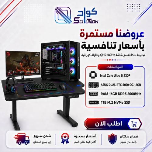 تجميعة بي سي قيمنق متكاملة Intel Core Ultra 5 230F وRTX 5070 12GB و16GB DDR5 مع شاشة QHD 180Hz وطاولة كهربائية وباقة GAMEON Viper X تجميعة بي سي قيمنق متكاملة Intel Core Ultra 5 230F وRTX 5070 12GB و16GB DDR5 مع شاشة QHD 180Hz وطاولة كهربائية وباقة GAMEON Viper X