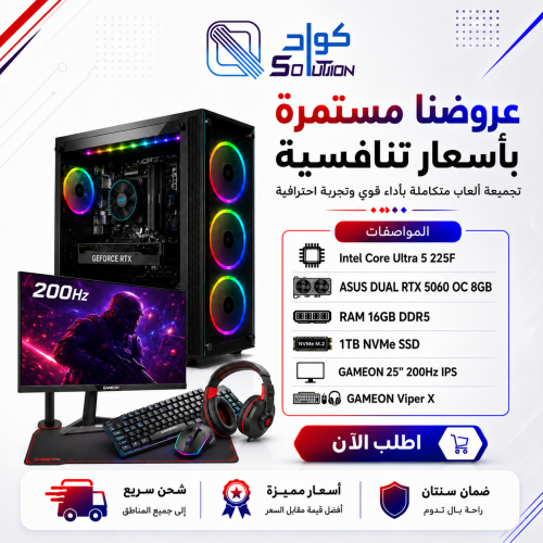 تجميعة بي سي قيمنق متكاملة RTX 5060 8GB مع Intel Core Ultra 5 225F ورام 16GB DDR5 وSSD 1TB وشاشة 200Hz وباقة GAMEON Viper X تجميعة بي سي قيمنق متكاملة RTX 5060 8GB مع Intel Core Ultra 5 225F ورام 16GB DDR5 وSSD 1TB وشاشة 200Hz وباقة GAMEON Viper X