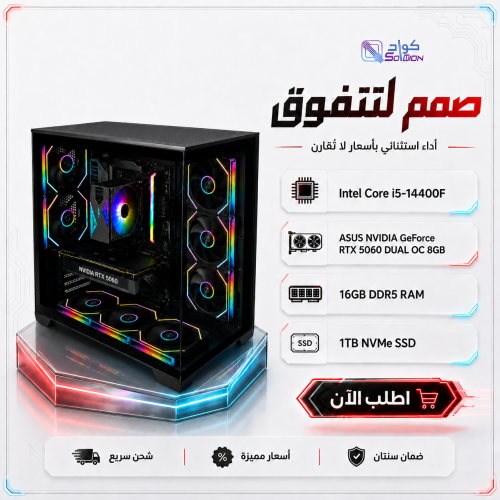 تجميعة بي سي قيمنق Intel Core i5-14400F مع كرت RTX 5060 8GB ورام 16GB DDR5 وهارديسك 1TB NVMe تجميعة بي سي قيمنق Intel Core i5-14400F مع كرت RTX 5060 8GB ورام 16GB DDR5 وهارديسك 1TB NVMe