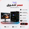 تجميعة بي سي قيمنق Intel Core i5-14400F مع كرت RTX 5060 8GB ورام 16GB DDR5 وهارديسك 1TB NVMe وشاشة قيمينق GameOne G1F25F200   25 INCH  200hz  IPS
