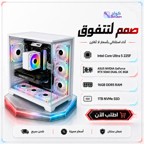 تجميعة بي سي قيمنق Intel Core Ultra 5 225F مع RTX 5060 8GB وذاكرة DDR5 تجميعة بي سي قيمنق Intel Core Ultra 5 225F مع RTX 5060 8GB وذاكرة DDR5