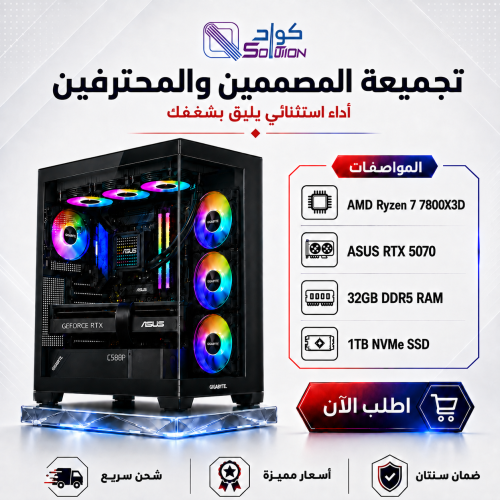 تجميعة بي سي قيمينق احترافية Ryzen 7 7800X3D مع RTX 5070 12GB وذاكرة 32GB DDR5 وM.2 1TB تجميعة بي سي قيمينق احترافية Ryzen 7 7800X3D مع RTX 5070 12GB وذاكرة 32GB DDR5 وM.2 1TB