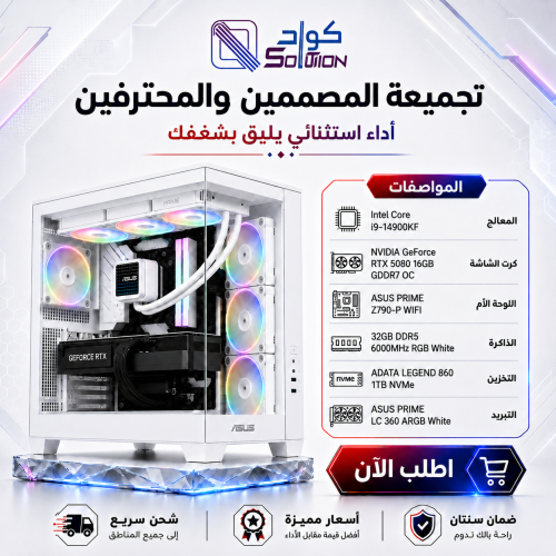 تجميعة بي سي قيمنق بيضاء احترافية Intel Core i9-14900KF مع كرت   RTX 5080 16GB ورام 32GB DDR5 وهارديسك 1TB NVMe