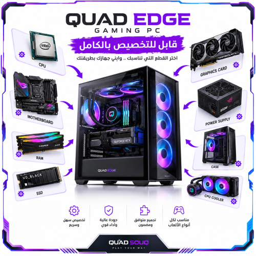 QUAD EDGE Gaming PC – قابل للتخصيص بالكامل QUAD EDGE Gaming PC – قابل للتخصيص بالكامل