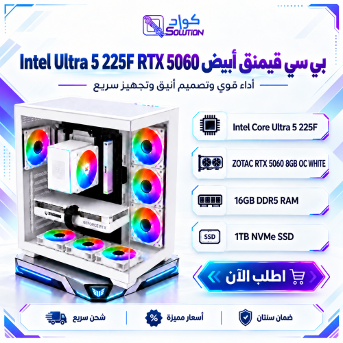 بي سي قيمنق أبيض   Intel Ultra 5 225F | RTX 5060 8GB | 16GB DDR5 | 1TB NVMe