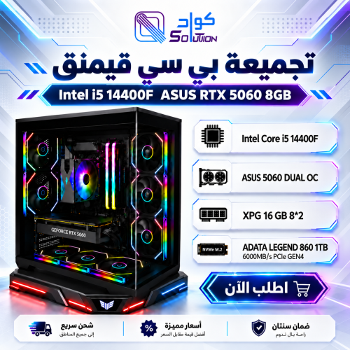 تجميعة بي سي قيمنق | Intel i5 14400F - ASUS RTX 5060 8GB - 1TB SSD