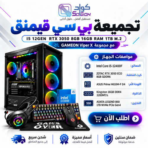 تجميعة بي سي قيمنق Intel Core i5-12400F مع RTX 3050 8GB و16GB DDR4 وSSD 1TB + GAMEON Viper X تجميعة بي سي قيمنق Intel Core i5-12400F مع RTX 3050 8GB و16GB DDR4 وSSD 1TB + GAMEON Viper X
