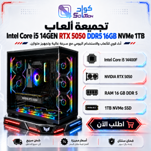 تجميعة بي سي قيمنق Intel Core i5-14GEN مع كرت  RTX 5050 8GB ورام 16GB DDR5 وهارد 1TB NVMe
