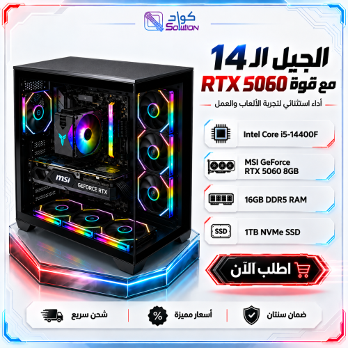 تجميعة بي سي قيمنق Intel Core i5-14400F مع كرت  RTX 5060 8GB ورام 16GB DDR5 وهارديسك 1TB NVMe