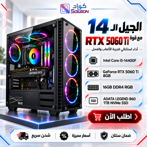 تجميعة بي سي قيمنق بمعالج Core i5-14400F كرت شاشة RTX 5060 TI 8GB   رام  M.2 1TB  16GB