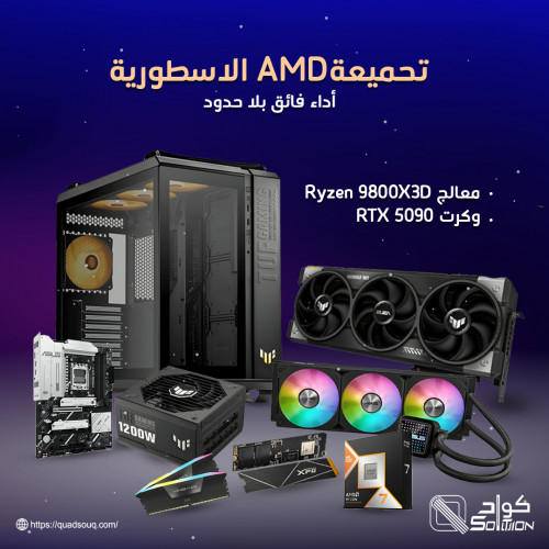 تجميعة AMD الأسطورية بمعالج Ryzen 9800X3D وكرت RTX 5090 – أداء فائق بلا حدود