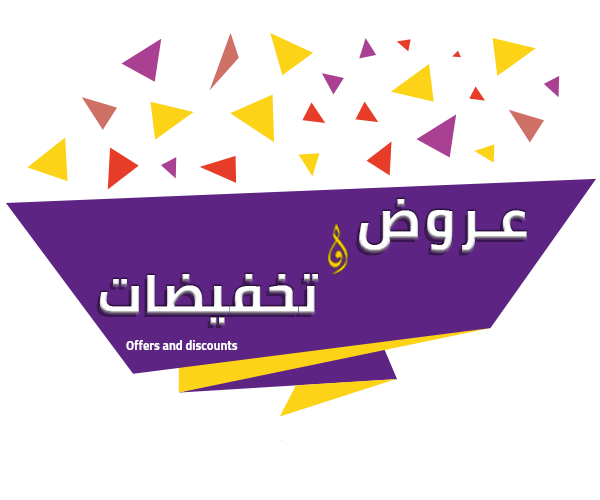 عروض و تخفيضات