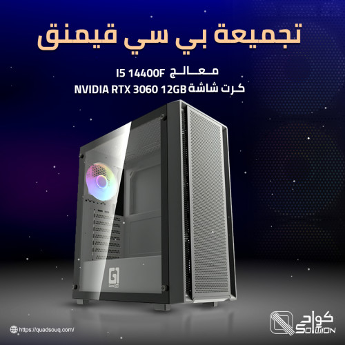 تجميعة بي سي قيمنق معالج I5 14400F وكرت شاشة NVIDIA RTX 3060 12GB