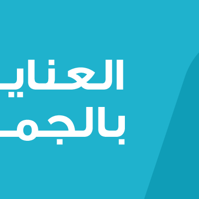 العناية بالشعر