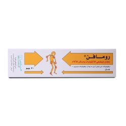 رومافين جل موضعي لآلام المفاصل 50 جم