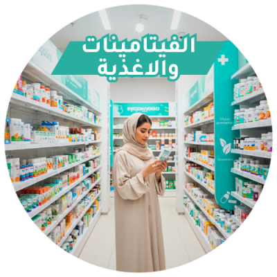 المكملات الغذائية و الفيتامينات