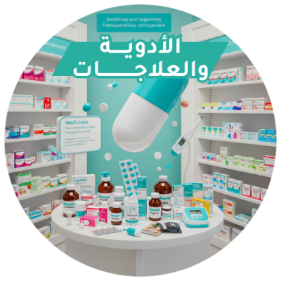 الأدوية و العلاجات