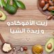 الترا دو شامبو بالأفوكادو و زبدة الشيا 200 مل الترا دو شامبو بالأفوكادو و زبدة الشيا 200 مل