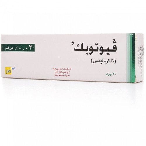 فيوتوبك 0.03% مرهم 30جرام