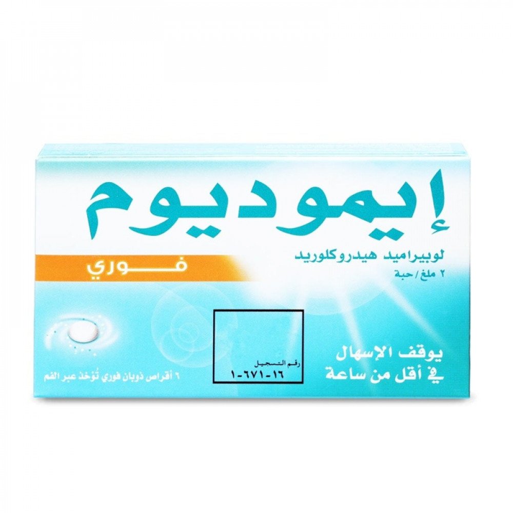 ايموديوم 2 مجم 6 قرص ذوبان فورى