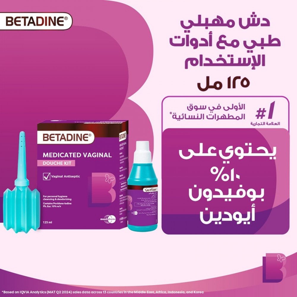 بيتادين دش مهبلي مع مضخة ١٠٪ ١٢٠ مل بيتادين دش مهبلي مع مضخة ١٠٪ ١٢٠ مل