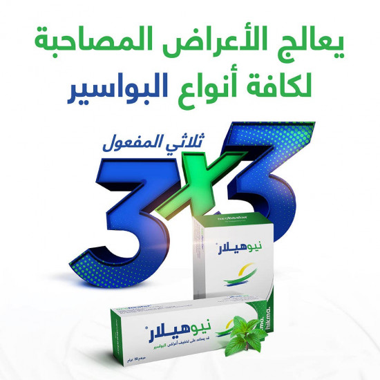 نيوهيلار مرهم 30 جم