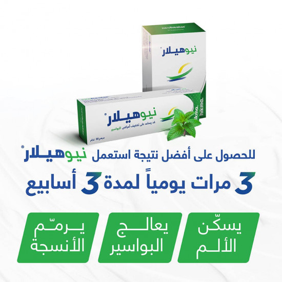 نيوهيلار مرهم 30 جم