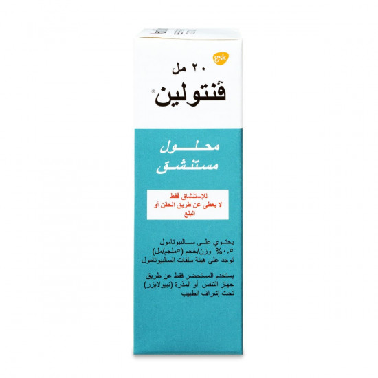 فنتولين 0.05 محلول مستنشق 20 مل فنتولين 0.05 محلول مستنشق 20 مل