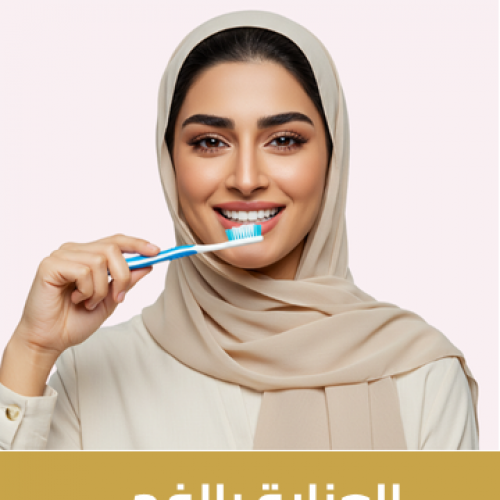 العناية بالفم