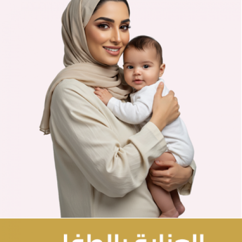 العناية بالطفل