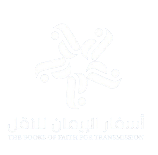 أسفار الأيمان للنقل