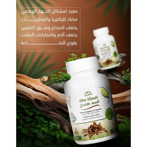 كبسولات القسط الهندي - منتجات طبييعية