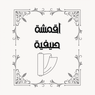 الأقمشة الصيفية