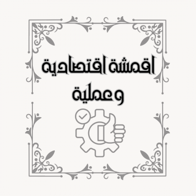 أقمشة عملية واقتصادية