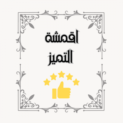 أقمشة التميز