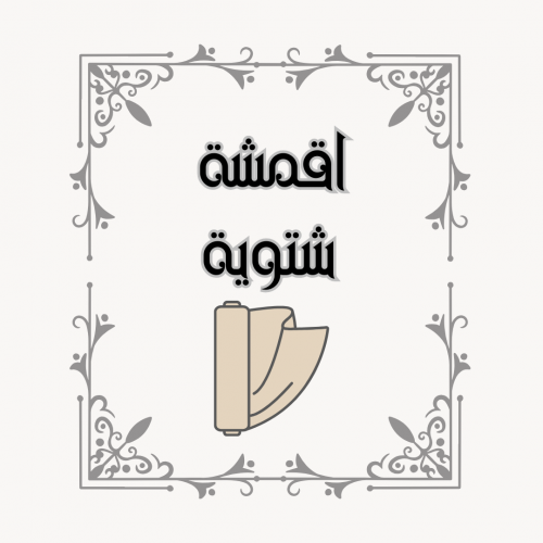 الأقمشة الشتوية