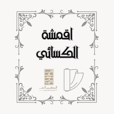 أقمشة شركة الكسائي